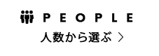 人数から選ぶ