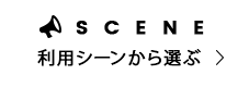 利用シーンから選ぶ