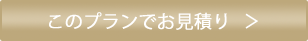 このプランでお見積り