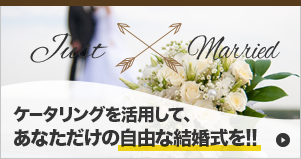 ケータリングでオリジナルウェディングを