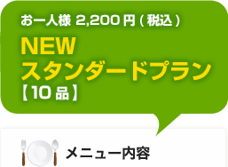 NEWスタンダードケータリングプラン