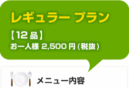 レギュラーケータリングプラン