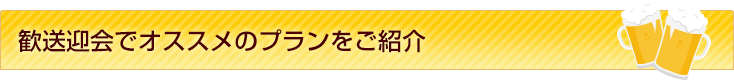 新年会でオススメのプランをご紹介