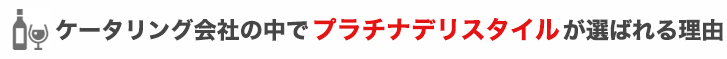 数多くのケータリング会社の中でプラチナデリスタイルが選ばれる理由です。