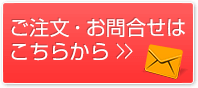 ご注文・お問い合わせはこちらから