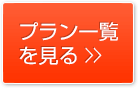 プラン一覧を見る