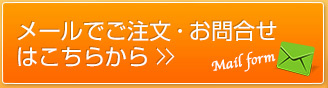 メールでご注文・お問い合わせはこちらから