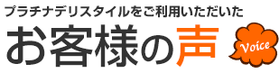 プラチナデリスタイルをご利用いただいたお客様の声