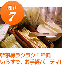 幹事様ラクラク！準備いらずで、お手軽パーティー