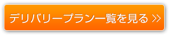 デリバリープラン一覧を見る