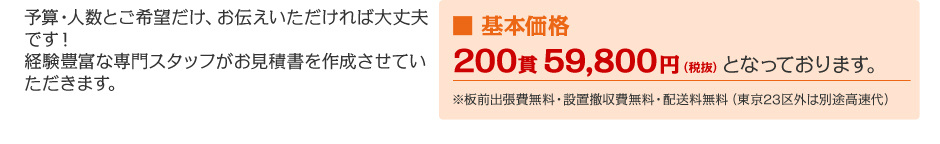 ■ 基本価格200貫 59,800円（税抜） となっております。　