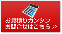 お見積もりカンタンお問い合わせはこちら