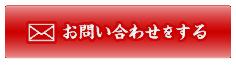 お問い合わせはこちら