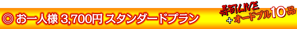 お一人様3,700円スタンダードプラン