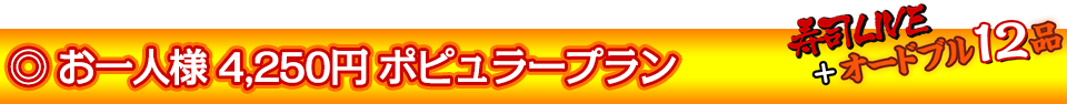 お一人様4,250円ポピュラープラン