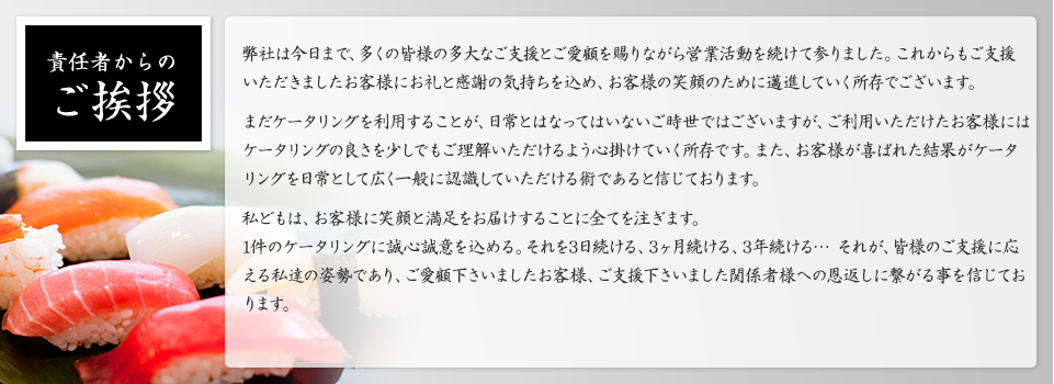 責任者からのご挨拶