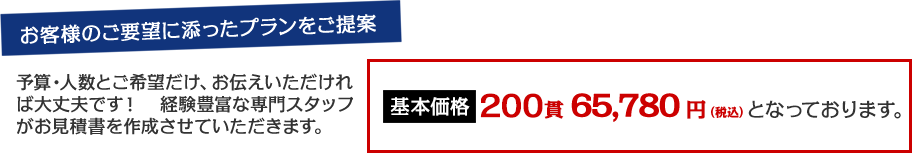 お客さまのご要望に添ったプランをご提案 基本価格200貫59,800円