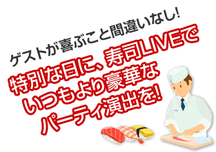 特別な非に、寿司LIVEでいつもより豪華なパーティ演出を！