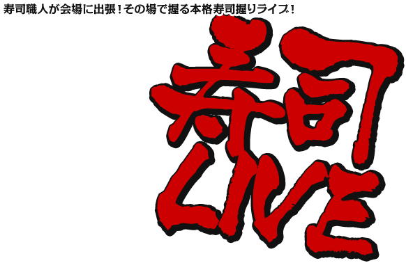 寿司LIVE