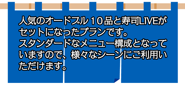 人気のオードブル１０品と寿司LIVEがセットになったプランです。スタンダードなメニュー構成となっていますので、様々なシーンにご利用いただけます。