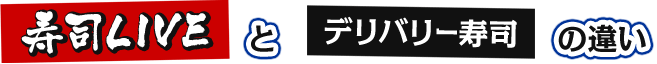 寿司LIVEとデリバリー寿司の違い