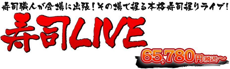 寿司LIVE 価格 59,800円?