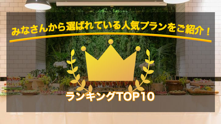 人気プラン！ランキングTOP10