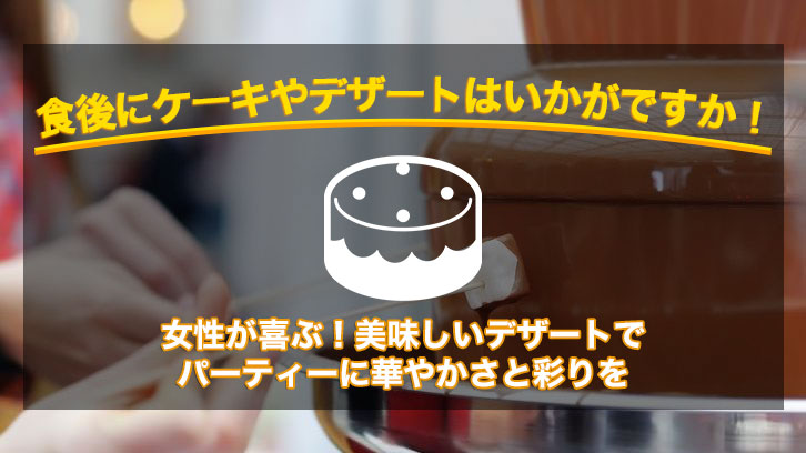 《デザート・ケーキ》 プラン一覧