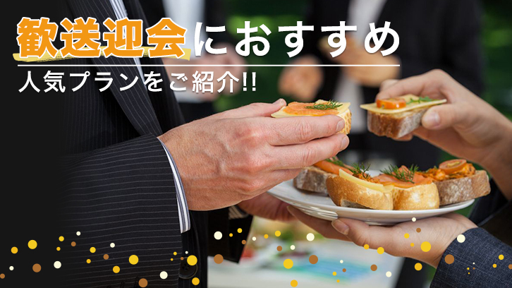 歓送迎会や忘新年会に