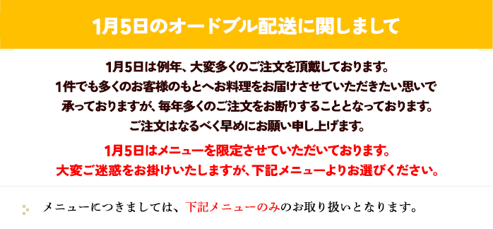 1月5日はこちらのメニューでのご対応となります。